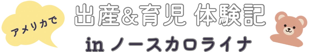 ノースカロライナで出産&育児日記